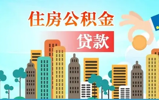 个人公积金抵扣贷款_肇州公积金代办在职离职封存服务